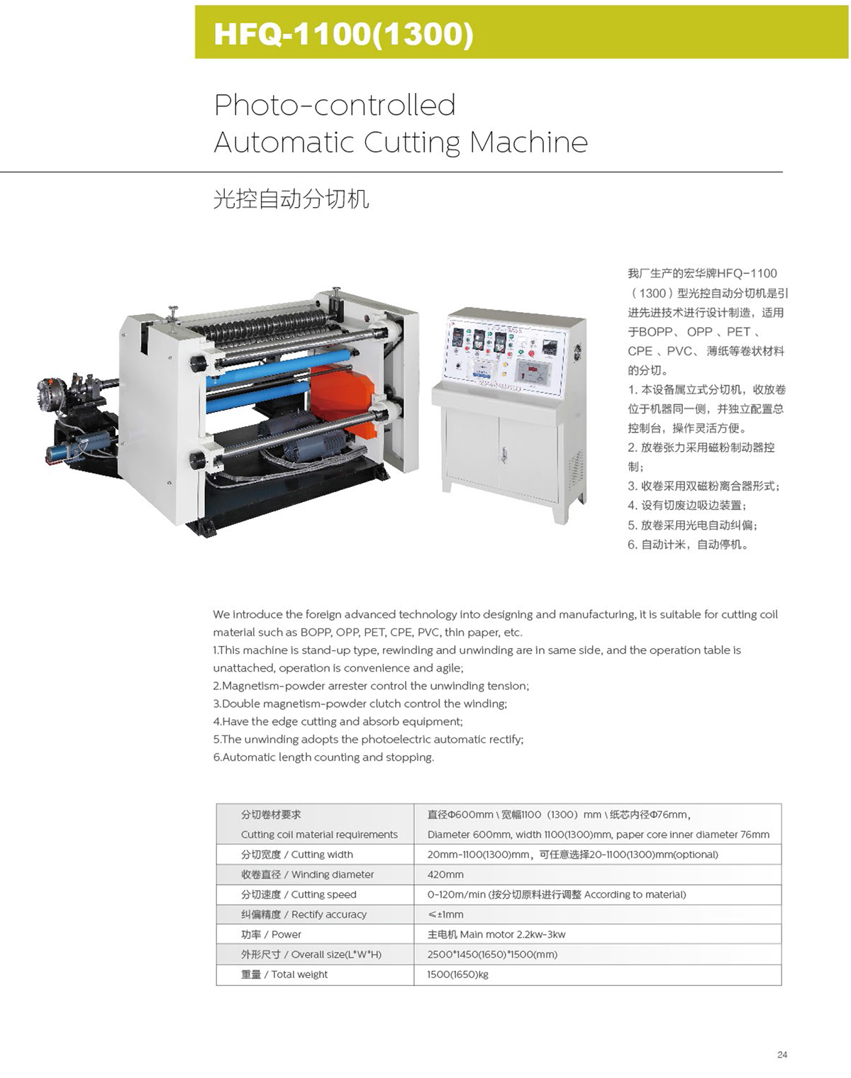 HFQ-1100(1300) Photo-Controlled Automatic Cutting Machine